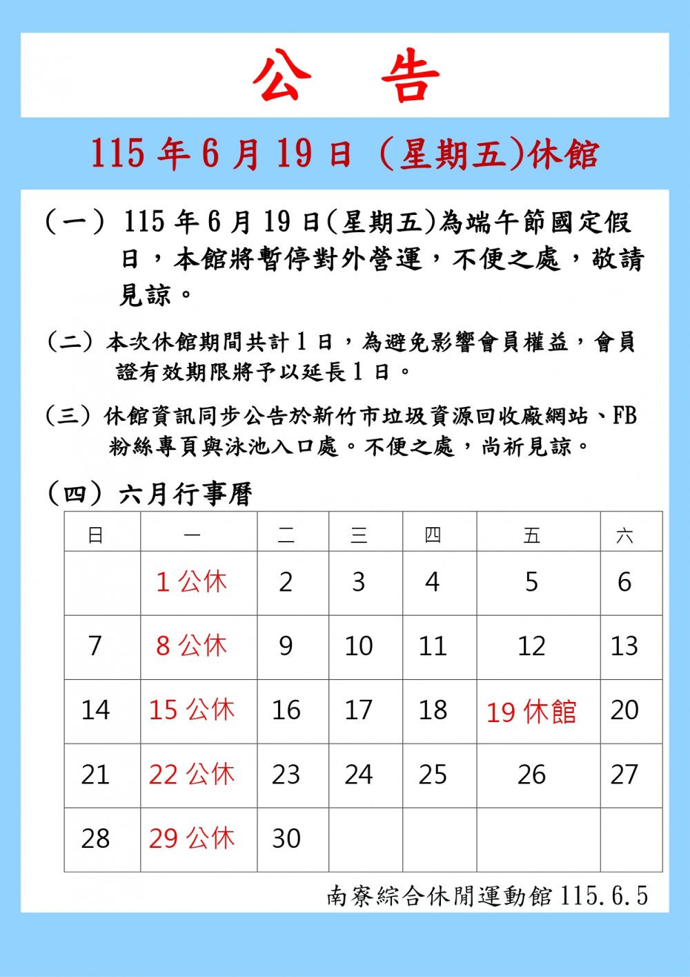 南寮綜合休閒運動館公告-115年6月19日為端午節(國定假日)休館一日